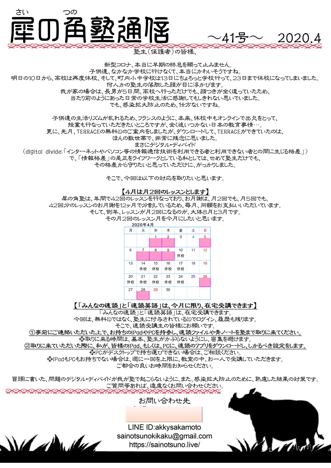 犀の角塾通信4月号